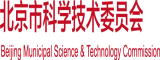 逼流水想操逼北京市科学技术委员会